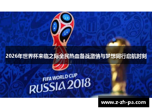 2026年世界杯来临之际全民热血备战激情与梦想同行启航时刻 2026年世界杯来临之际全民热血备战激情与梦想同行启航时刻