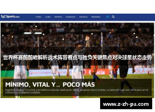 世界杯赛前前瞻解析战术阵容看点与胜负关键焦点对决球星状态走势 世界杯赛前前瞻解析战术阵容看点与胜负关键焦点对决球星状态走势