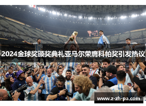 2024金球奖颁奖典礼亚马尔荣膺科帕奖引发热议 2024金球奖颁奖典礼亚马尔荣膺科帕奖引发热议
