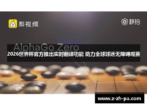 2026世界杯官方推出实时翻译功能 助力全球球迷无障碍观赛 2026世界杯官方推出实时翻译功能 助力全球球迷无障碍观赛