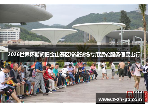 2026世界杯期间旧金山赛区增设球场专用渡轮服务便民出行