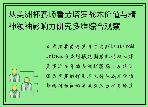 从美洲杯赛场看劳塔罗战术价值与精神领袖影响力研究多维综合观察 从美洲杯赛场看劳塔罗战术价值与精神领袖影响力研究多维综合观察