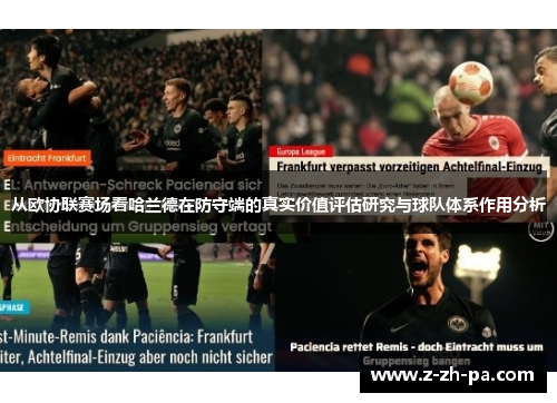 从欧协联赛场看哈兰德在防守端的真实价值评估研究与球队体系作用分析 从欧协联赛场看哈兰德在防守端的真实价值评估研究与球队体系作用分析