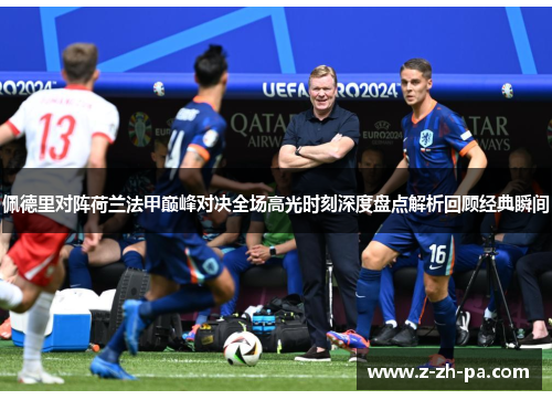佩德里对阵荷兰法甲巅峰对决全场高光时刻深度盘点解析回顾经典瞬间