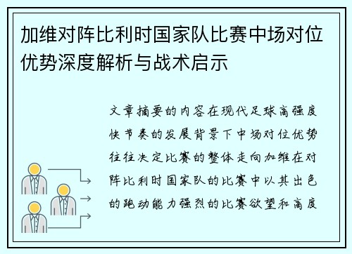加维对阵比利时国家队比赛中场对位优势深度解析与战术启示 加维对阵比利时国家队比赛中场对位优势深度解析与战术启示