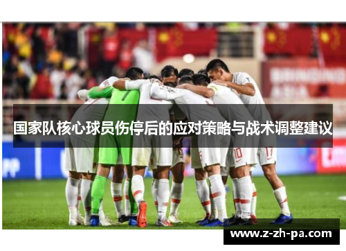 国家队核心球员伤停后的应对策略与战术调整建议