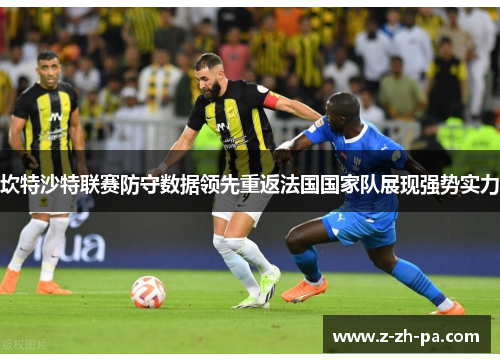 坎特沙特联赛防守数据领先重返法国国家队展现强势实力 坎特沙特联赛防守数据领先重返法国国家队展现强势实力