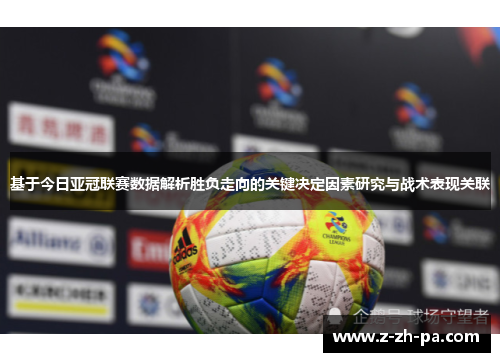 基于今日亚冠联赛数据解析胜负走向的关键决定因素研究与战术表现关联 基于今日亚冠联赛数据解析胜负走向的关键决定因素研究与战术表现关联