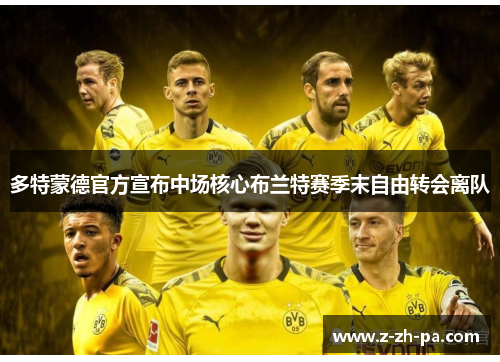 多特蒙德官方宣布中场核心布兰特赛季末自由转会离队 多特蒙德官方宣布中场核心布兰特赛季末自由转会离队