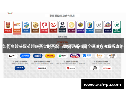 如何高效获取英超联赛实时赛况与数据更新指南全渠道方法解析攻略 如何高效获取英超联赛实时赛况与数据更新指南全渠道方法解析攻略