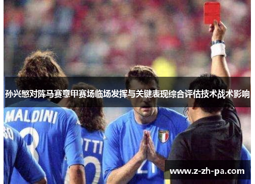 孙兴慜对阵马赛意甲赛场临场发挥与关键表现综合评估技术战术影响 孙兴慜对阵马赛意甲赛场临场发挥与关键表现综合评估技术战术影响