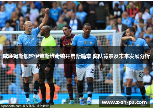 威廉姆斯加盟伊普斯维奇镇开启新篇章 离队背景及未来发展分析 威廉姆斯加盟伊普斯维奇镇开启新篇章 离队背景及未来发展分析