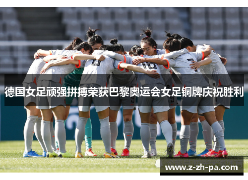 德国女足顽强拼搏荣获巴黎奥运会女足铜牌庆祝胜利 德国女足顽强拼搏荣获巴黎奥运会女足铜牌庆祝胜利