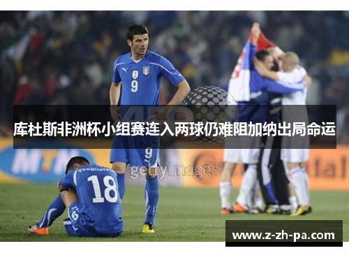 库杜斯非洲杯小组赛连入两球仍难阻加纳出局命运