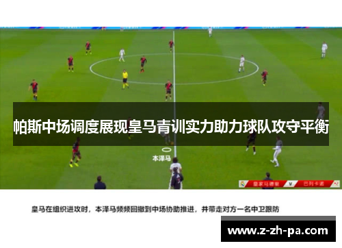 帕斯中场调度展现皇马青训实力助力球队攻守平衡 帕斯中场调度展现皇马青训实力助力球队攻守平衡