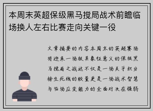 本周末英超保级黑马搅局战术前瞻临场换人左右比赛走向关键一役