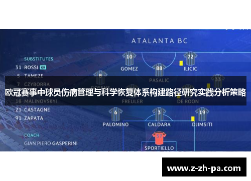 欧冠赛事中球员伤病管理与科学恢复体系构建路径研究实践分析策略