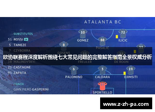 欧协联赛程深度解析围绕七大常见问题的完整解答指南全景权威分析