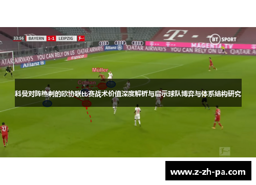 科曼对阵热刺的欧协联比赛战术价值深度解析与启示球队博弈与体系结构研究