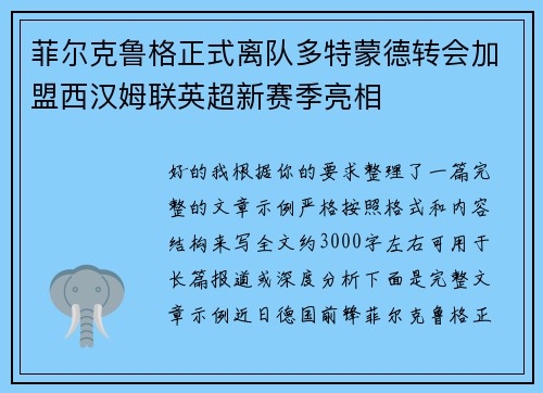菲尔克鲁格正式离队多特蒙德转会加盟西汉姆联英超新赛季亮相