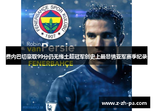 费内巴切豪取99分仍无缘土超冠军创史上最悲情亚军赛季纪录