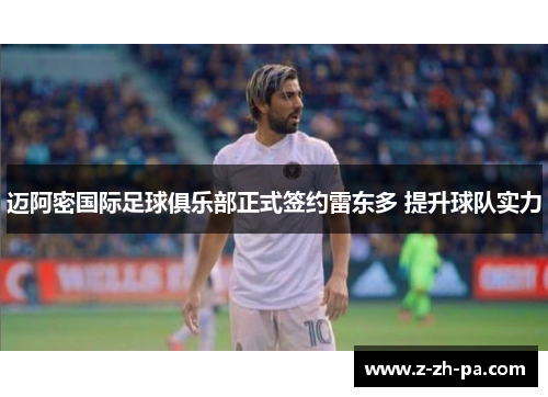 迈阿密国际足球俱乐部正式签约雷东多 提升球队实力