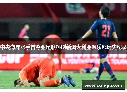 中央海岸水手首夺亚足联杯刷新澳大利亚俱乐部历史纪录