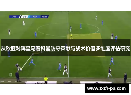 从欧冠对阵皇马看科曼防守贡献与战术价值多维度评估研究