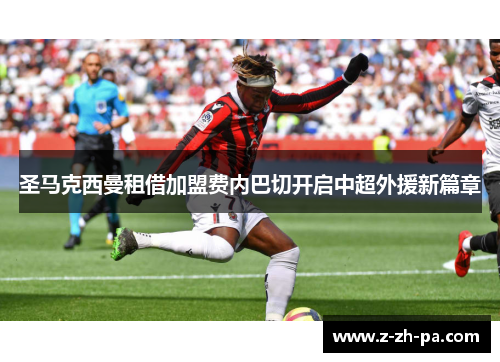 圣马克西曼租借加盟费内巴切开启中超外援新篇章