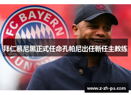 拜仁慕尼黑正式任命孔帕尼出任新任主教练