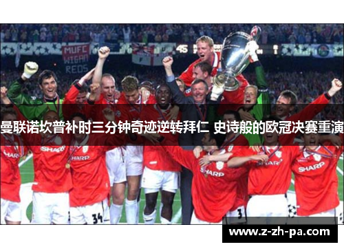 曼联诺坎普补时三分钟奇迹逆转拜仁 史诗般的欧冠决赛重演