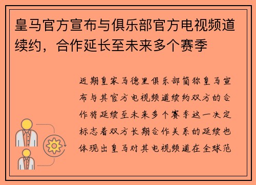 皇马官方宣布与俱乐部官方电视频道续约,合作延长至未来多个赛季 皇马官方宣布与俱乐部官方电视频道续约,合作延长至未来多个赛季