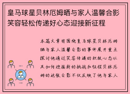 皇马球星贝林厄姆晒与家人温馨合影笑容轻松传递好心态迎接新征程