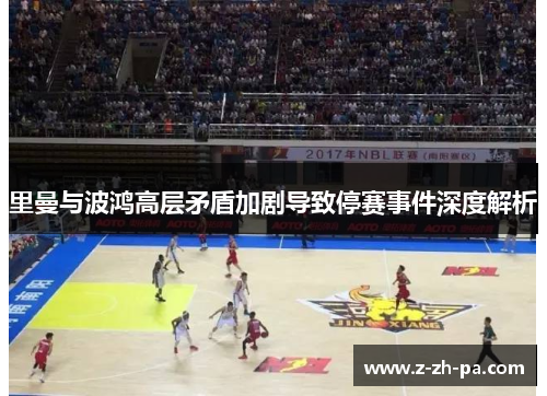 里曼与波鸿高层矛盾加剧导致停赛事件深度解析 里曼与波鸿高层矛盾加剧导致停赛事件深度解析