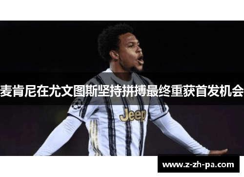 麦肯尼在尤文图斯坚持拼搏最终重获首发机会 麦肯尼在尤文图斯坚持拼搏最终重获首发机会