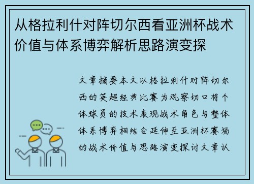 从格拉利什对阵切尔西看亚洲杯战术价值与体系博弈解析思路演变探