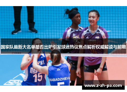 国家队最新大名单是否出炉引发球迷热议焦点解析权威解读与前瞻 国家队最新大名单是否出炉引发球迷热议焦点解析权威解读与前瞻