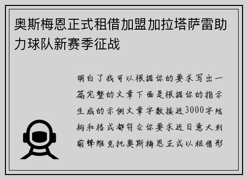 奥斯梅恩正式租借加盟加拉塔萨雷助力球队新赛季征战 奥斯梅恩正式租借加盟加拉塔萨雷助力球队新赛季征战