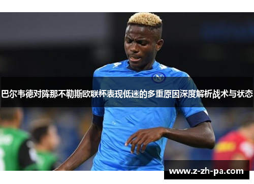 巴尔韦德对阵那不勒斯欧联杯表现低迷的多重原因深度解析战术与状态 巴尔韦德对阵那不勒斯欧联杯表现低迷的多重原因深度解析战术与状态