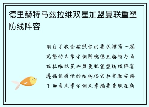 德里赫特马兹拉维双星加盟曼联重塑防线阵容 德里赫特马兹拉维双星加盟曼联重塑防线阵容