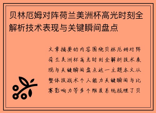 贝林厄姆对阵荷兰美洲杯高光时刻全解析技术表现与关键瞬间盘点
