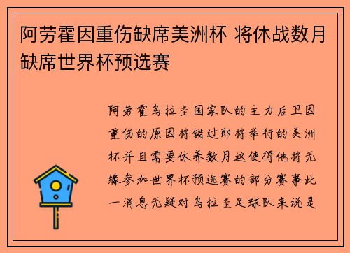 阿劳霍因重伤缺席美洲杯 将休战数月缺席世界杯预选赛
