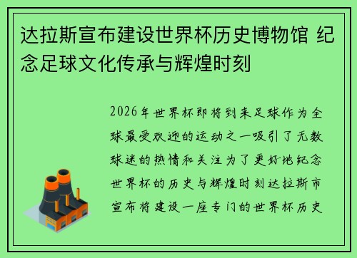 达拉斯宣布建设世界杯历史博物馆 纪念足球文化传承与辉煌时刻