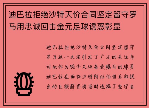 迪巴拉拒绝沙特天价合同坚定留守罗马用忠诚回击金元足球诱惑彰显