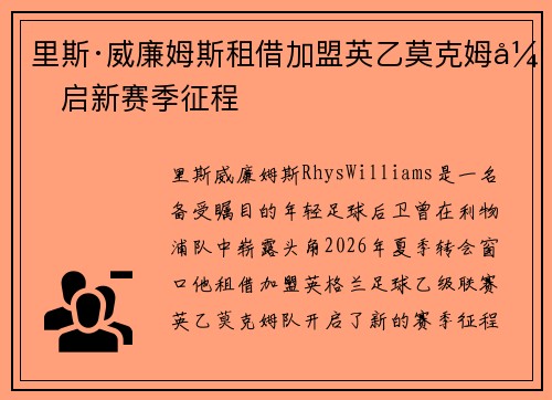 里斯·威廉姆斯租借加盟英乙莫克姆开启新赛季征程