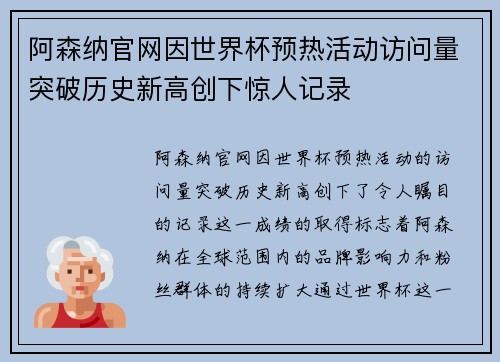 阿森纳官网因世界杯预热活动访问量突破历史新高创下惊人记录 阿森纳官网因世界杯预热活动访问量突破历史新高创下惊人记录