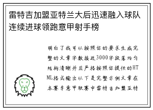 雷特吉加盟亚特兰大后迅速融入球队连续进球领跑意甲射手榜