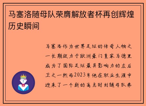 马塞洛随母队荣膺解放者杯再创辉煌历史瞬间