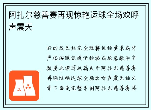 阿扎尔慈善赛再现惊艳运球全场欢呼声震天 阿扎尔慈善赛再现惊艳运球全场欢呼声震天