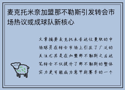 麦克托米奈加盟那不勒斯引发转会市场热议或成球队新核心
